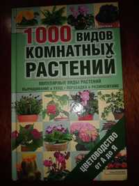 Книга про кімнатні квіти "1000 видів кімнатних рослин"