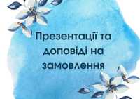 Презентації та доповіді на замовлення