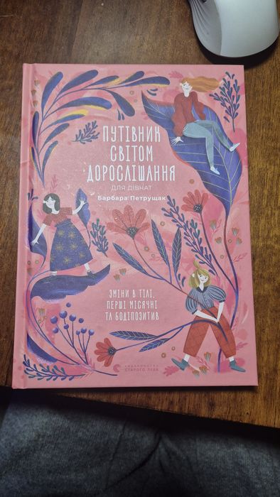 Путівник світом дорослішання