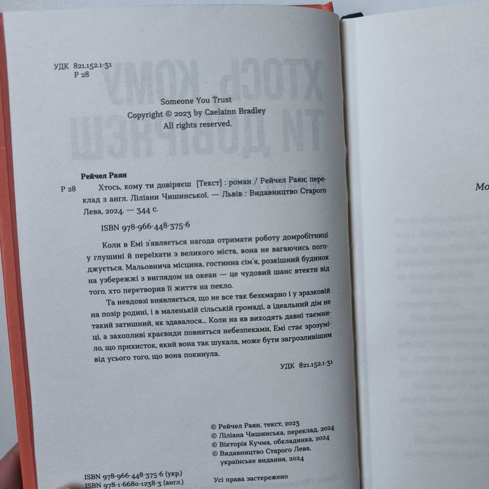 Книга Рейчел Раян "Хтось, кому ти довіряєш" / ВСЛ