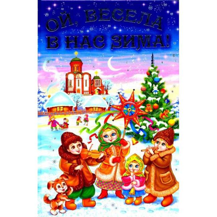Дитяча книга до свят ой весела в нас зима