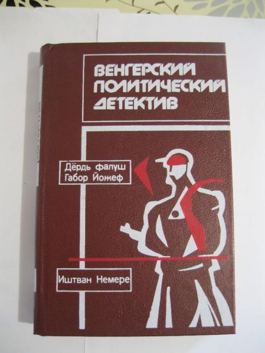 Венгерский политический детектив Д.Фалуш Г.Йожеф И. Немере