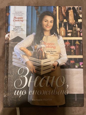 Кулінарна книга «Знаю, що споживаю» picante cooking В.Попін 2019
