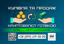 Купівля/продаж криптовалют і зняття готівкою (Київ, р. Святошинський)