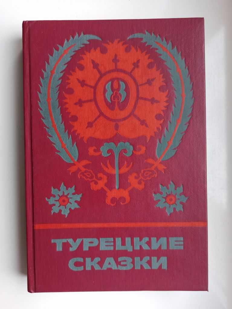 Турецкие сказки - Сказки и мифы народов Востока