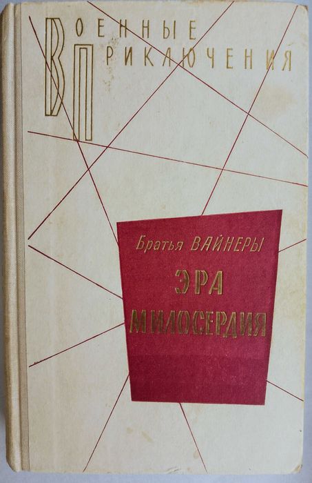 Эра милосердия. братья Вайнеры. (первое издание)