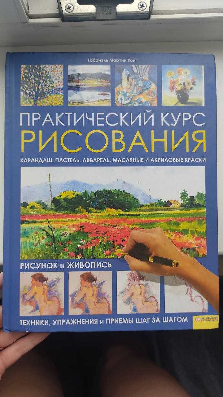 Книга "Практический курс по рисованию"