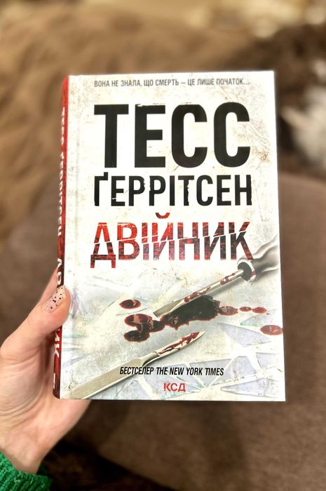 Двійник. Книга 4
Тесс Ґеррітсен