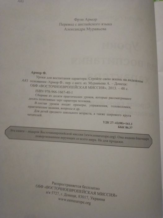 Ф. Армор. Уроки для воспитания характера.