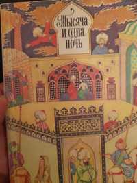 Сказки " Тысяча и одна ночь " 1977 год " Художественная литература"