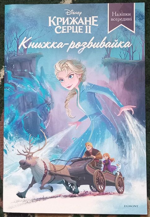 Книжка-розвивайка "Крижане серце ІІ"