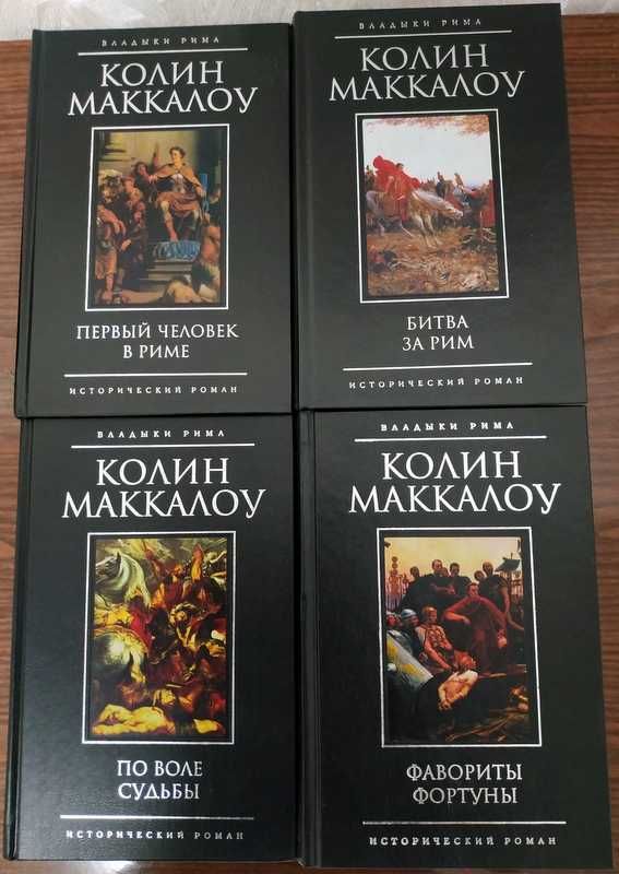 Колин Маккалоу. Цикл Владыки Рима. Цена за том.