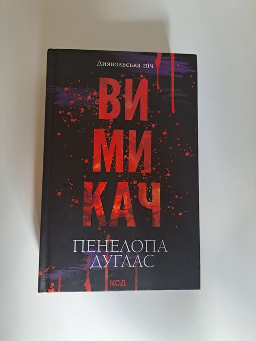 Продам книгу Пенелопи Дуглас "Вимикач"