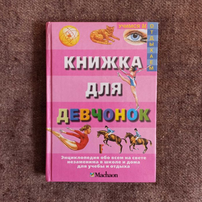 Энциклопедия для девочек обо всём на свете для учебы и отдыха