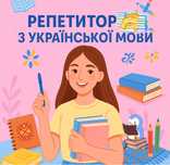 Репетитор! Допоможу з української мови дітям 1–8 класу