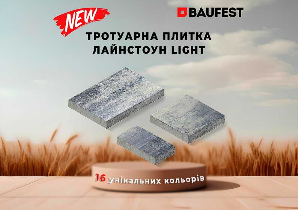 Придбайте тротуарну плитку ЛАЙНСТОУН LIGHT за доступною ціною!