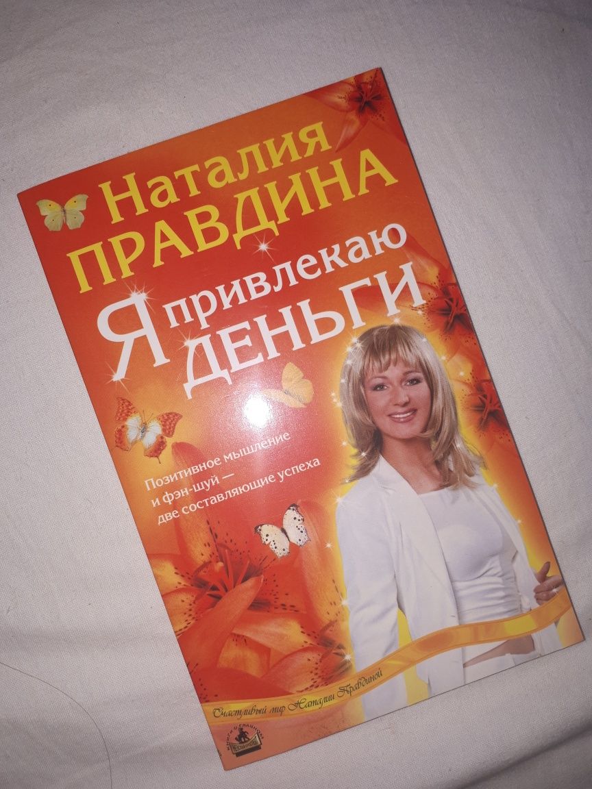 Правдина Н. Я привлекаю деньги