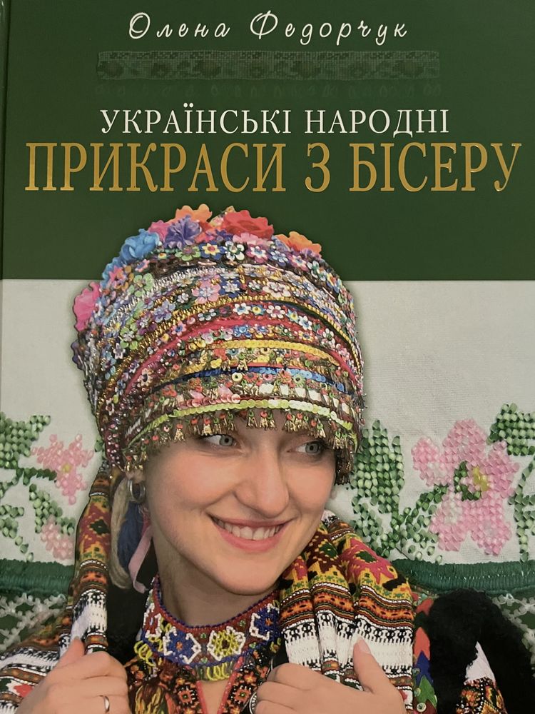 Українські народні прикраси з бісеру