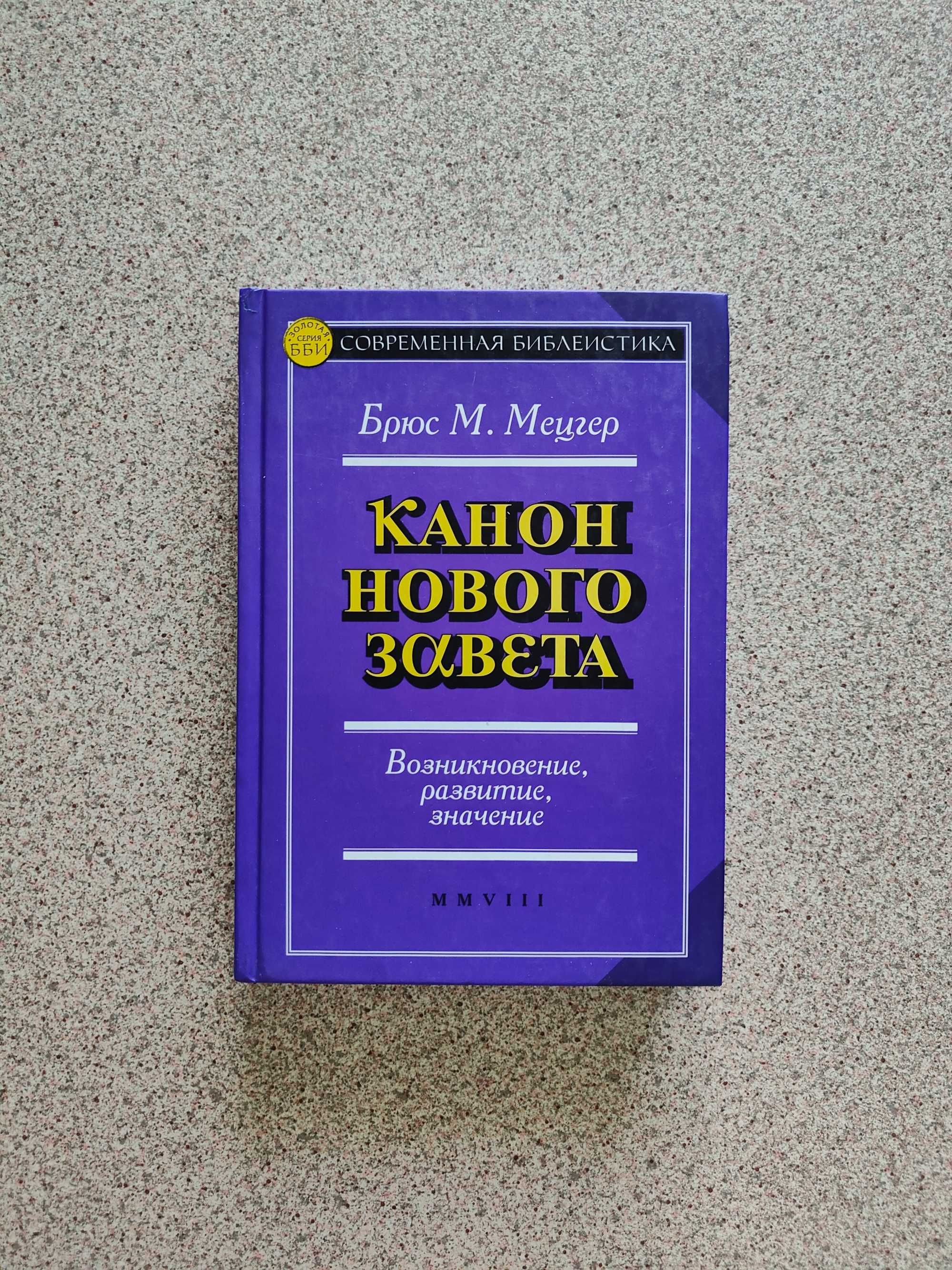 Канон Нового Завета. Возникновение, развитие, значение. Брюс Мецгер