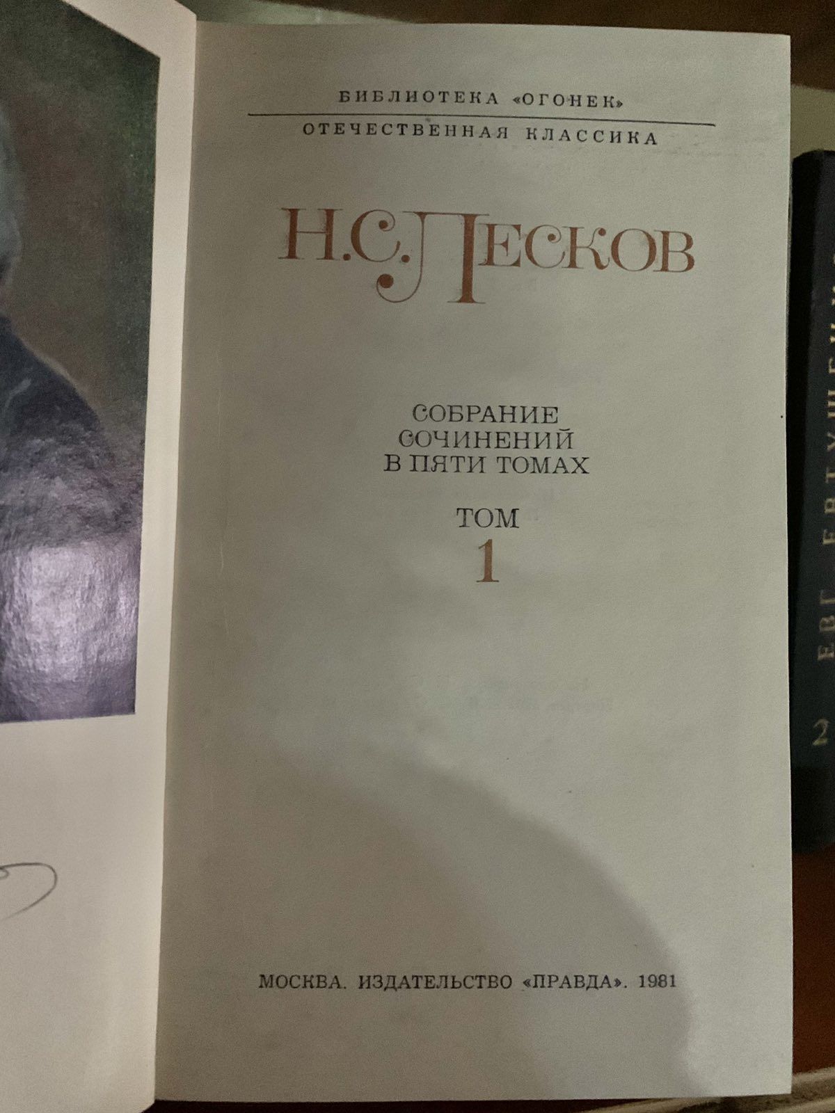 Н. С. Лесков. Собрание сочинений в 5 томах.
