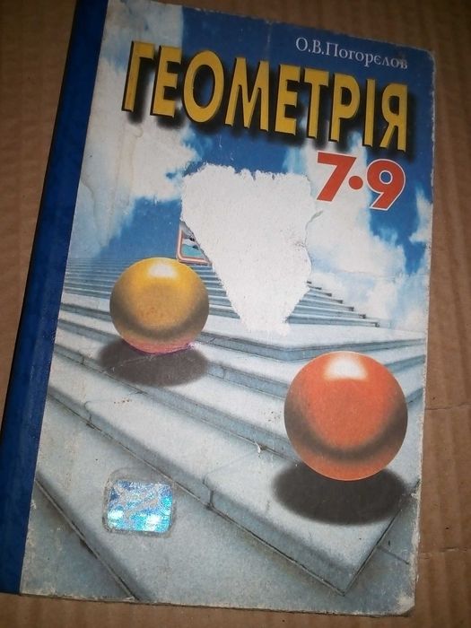Геометрия. Учебник для 7-9 классов. Погорелов А.В.  240 с
