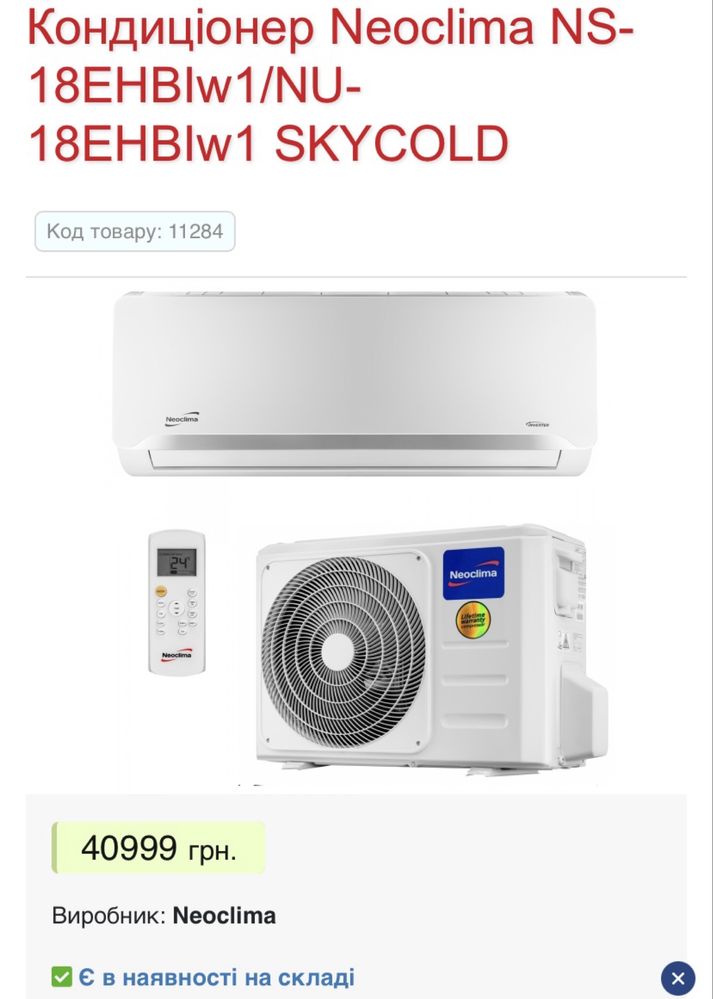 Кондиціонер NEOCLIMA NS-18