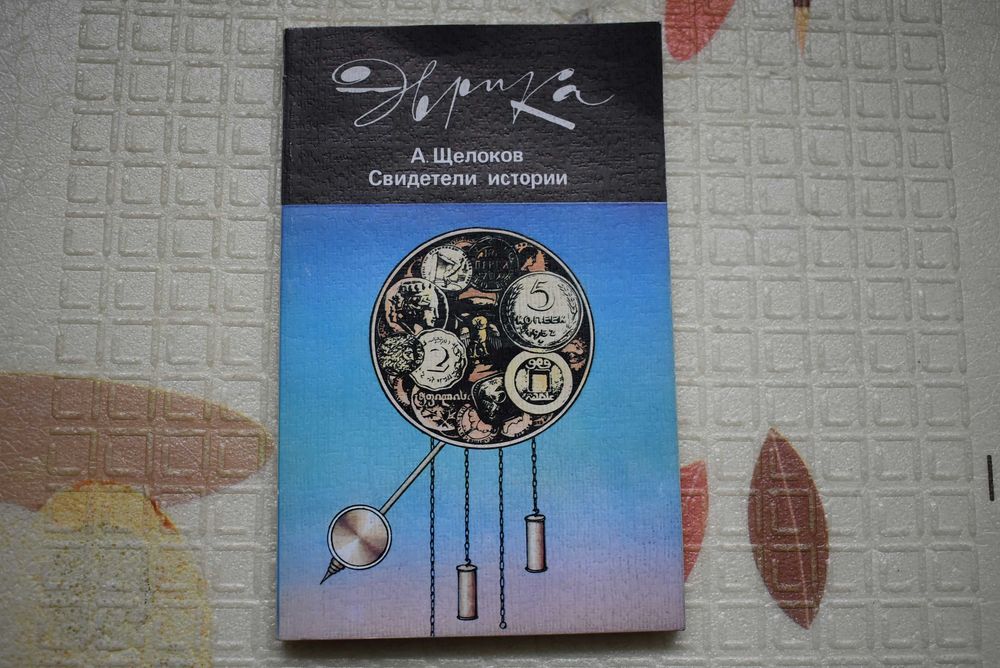 Свидетели истории – монети, нумізматика, 1987