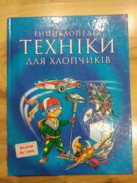Продам книгу «Енциклопедії техніки для хлопчиків»