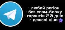 Телеграм аккаунти | Telegram | Продаж аккаунтів телеграм | Телаграм