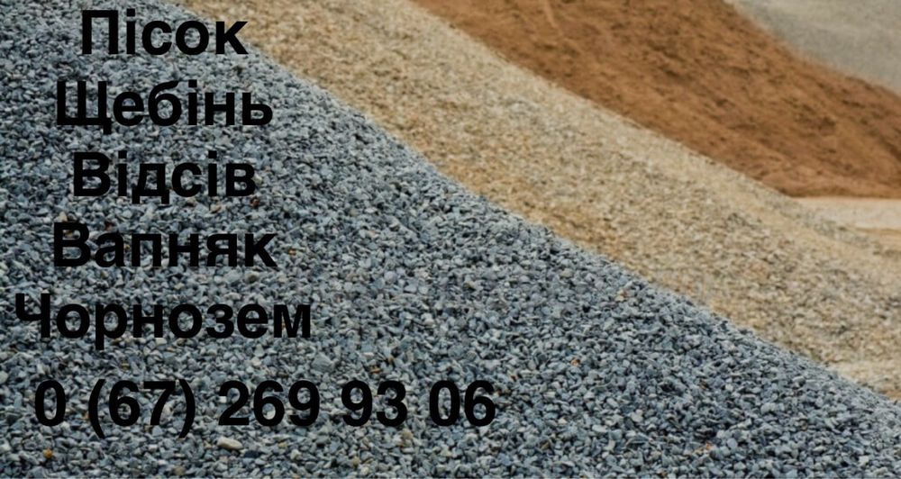 Пісок / Щебінь / Відсів / Шутер — з доставкою
