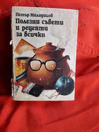 Книга на болгарском языке " Полезные советы на все случаи"