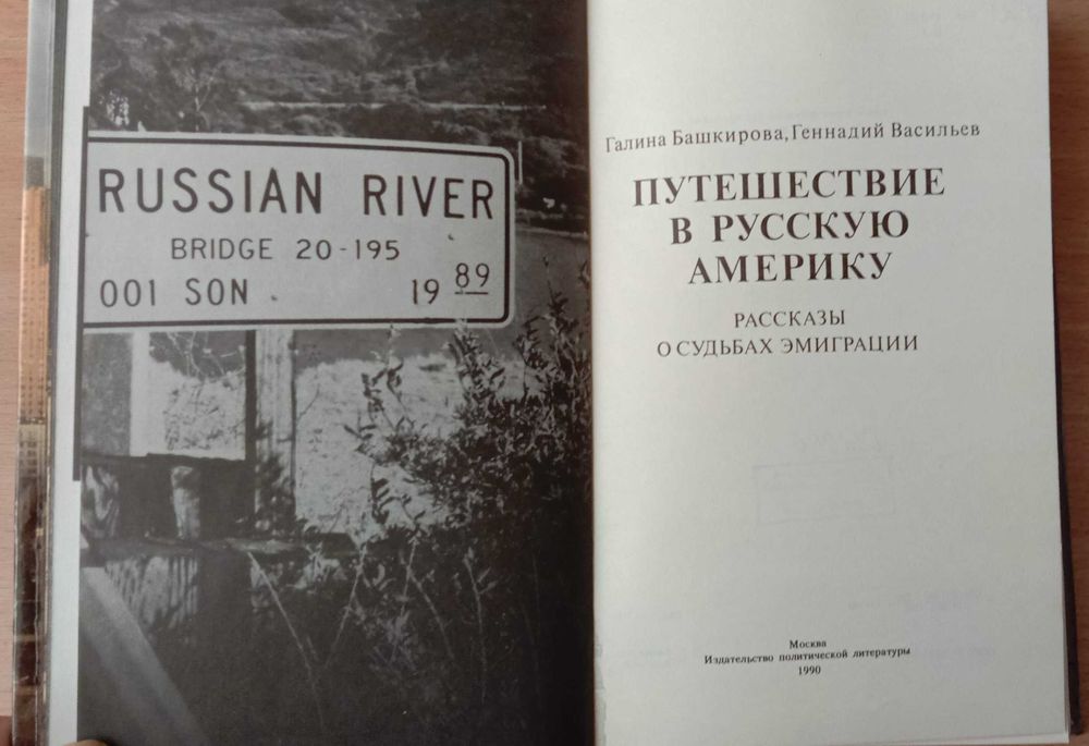 Книга «Путешествие в русскую Америку. Рассказы о судьбах эмиграции»