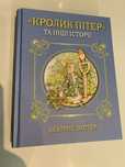 Книга Кролик Пітер та інші історії