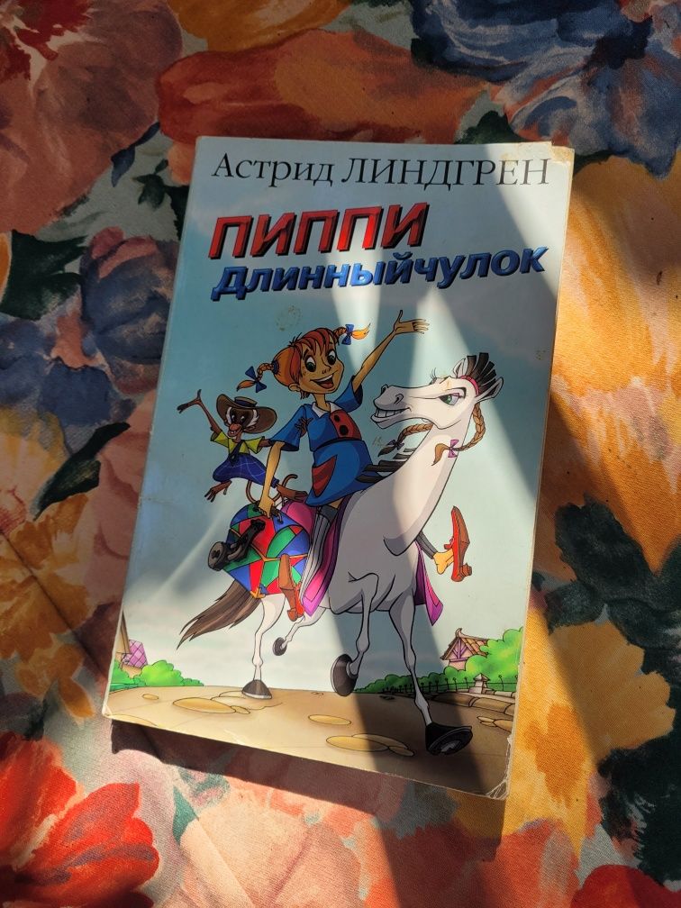 Книга Пиппи длинный чулок Астрид Линдгрен