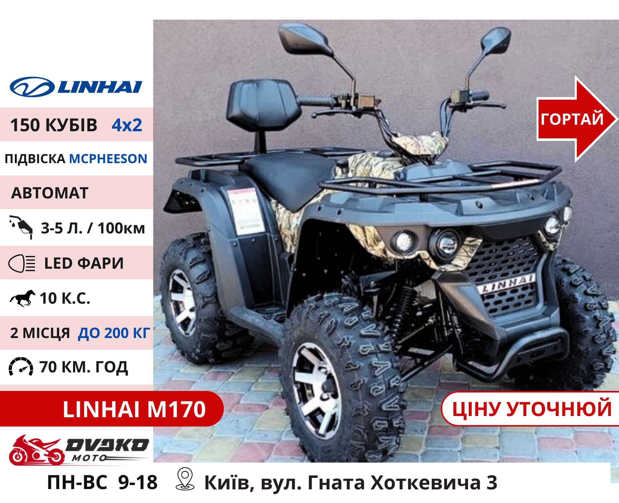Квадроцикли Linhai на 200 300 320 кубів m170 z210, Promax та інші