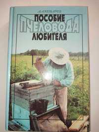 Пособие пчеловода любителя Комаров