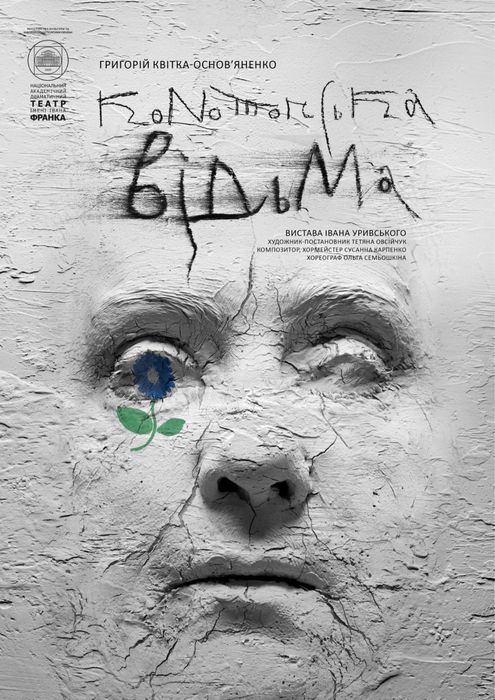 Конотопська відьма квитки в театр Франка