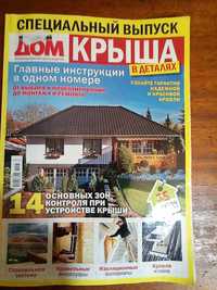 Журнал о крыше дома