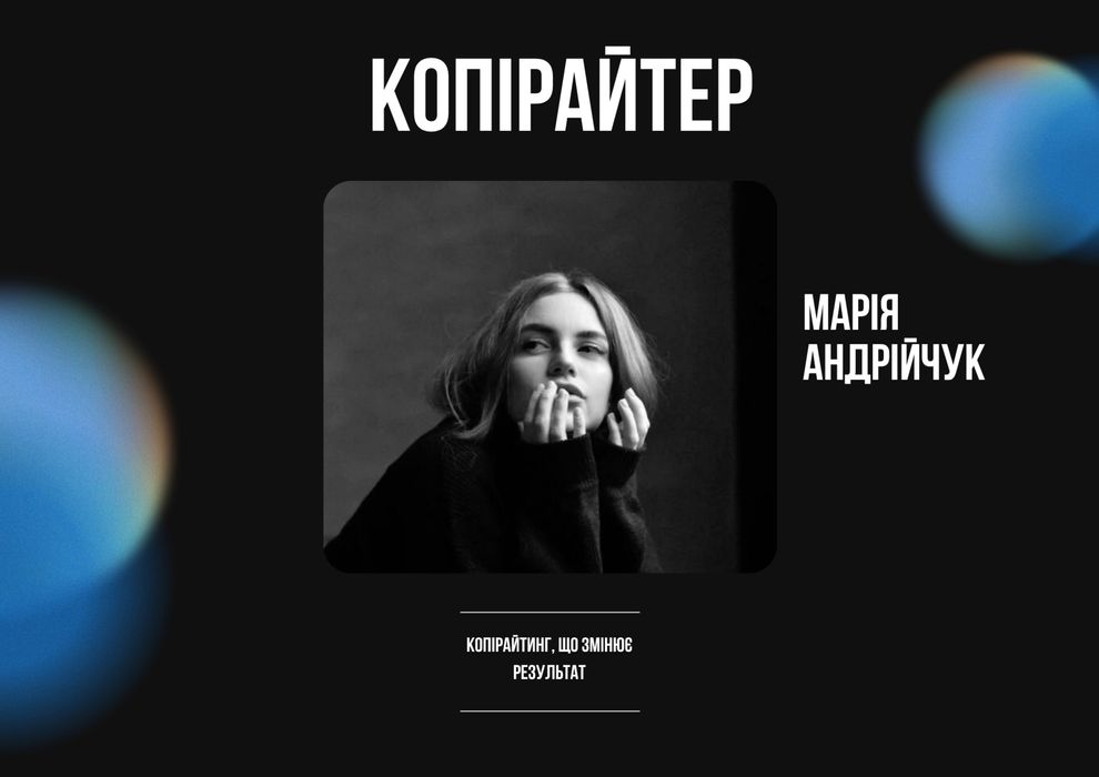 Копірайтер/Тексти, редагування, контент