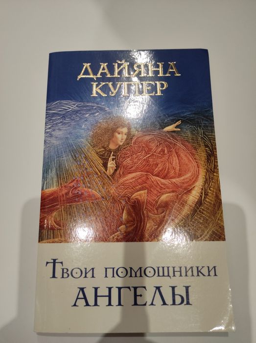 Твои помощники ангелы Дайана Купер