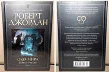 НОВАЯ! В ПЛЁНКЕ! "Колесо времени. Око Мира", Р.Джордан