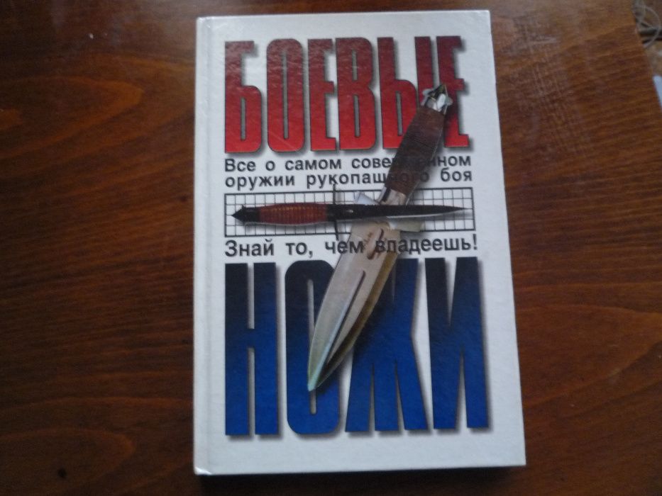 Боевые ножи Жуковский В.В.