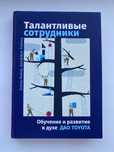 Дэвид Майер, Джеффри Лайкер - Талантливые сотрудники