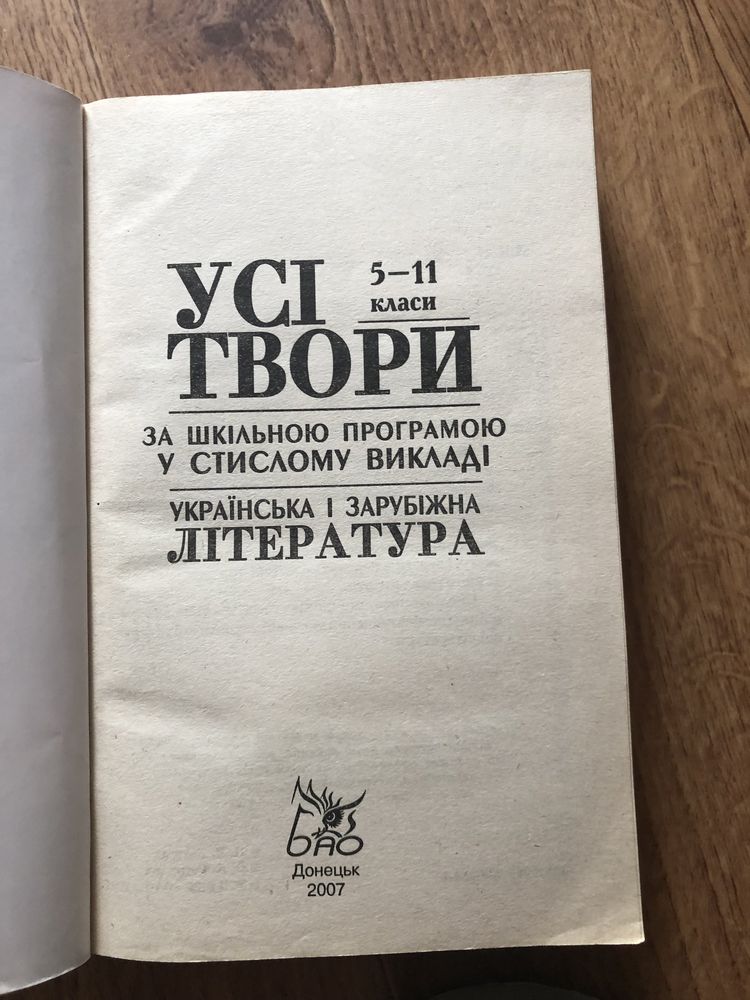 Книга усі твори з зарубіжної та української літератури