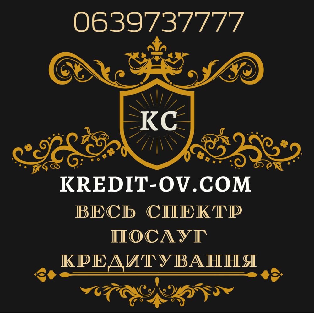 Кредит готівкою, кредит під заставу, фінансова допомога без застави