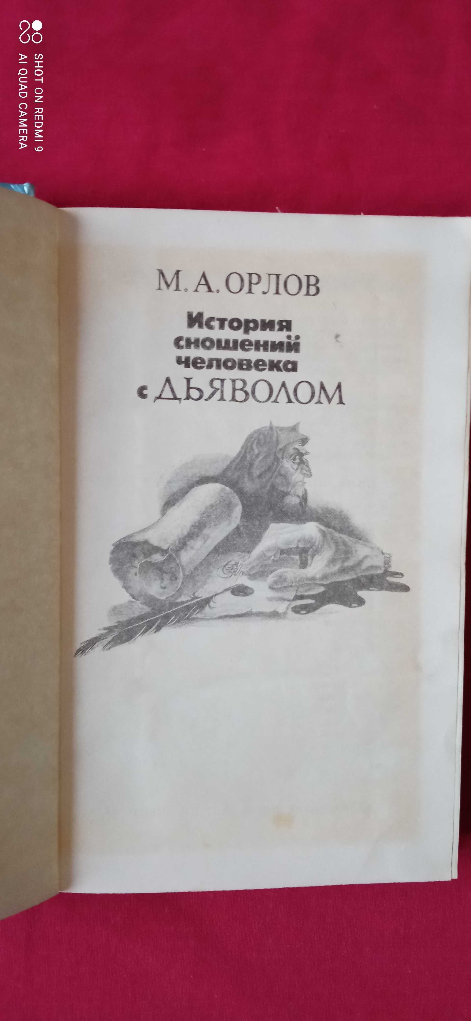 Орлов"История сношения человека с дьяволом. М. Алексеев "Наследники".