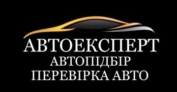 АВТОПОДБОР АВТО, Автоексперт,Автопідбір автомобіля