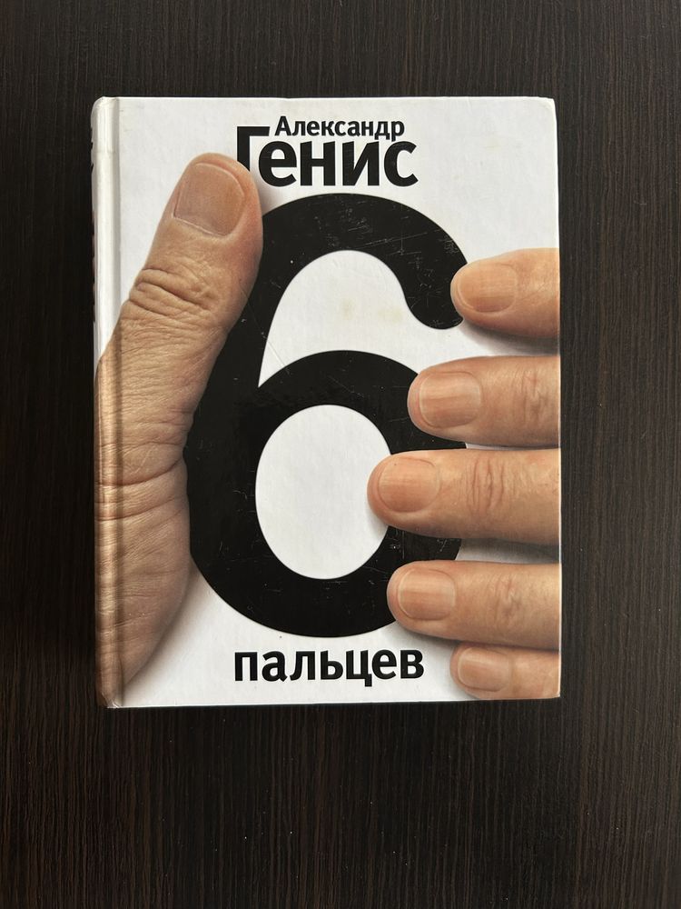 Книга «Шесть пальцев» Александр Генис