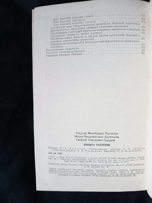 Защита растений С.М. Поспелов 1979год