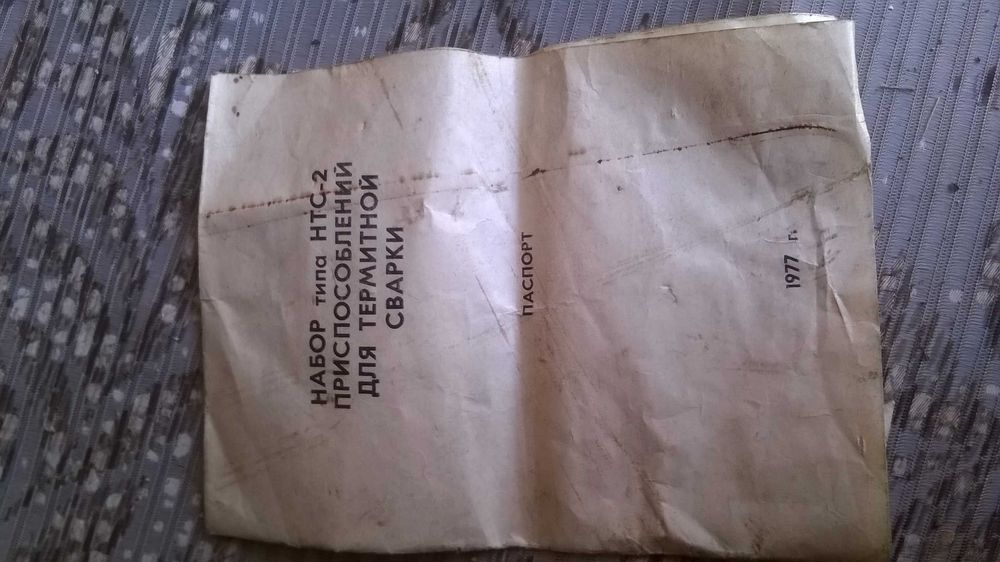 Набор комплект НТС 2 для термитной сварки СССР КСП